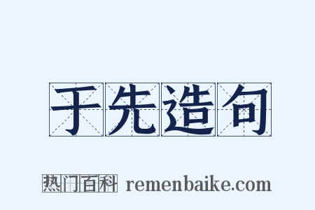 于先造句是什么意思的图片